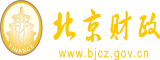 黑人插中国女人屄视频北京市财政局